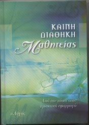 Discipleship New Testament in Modern Greek (Greek Edition)