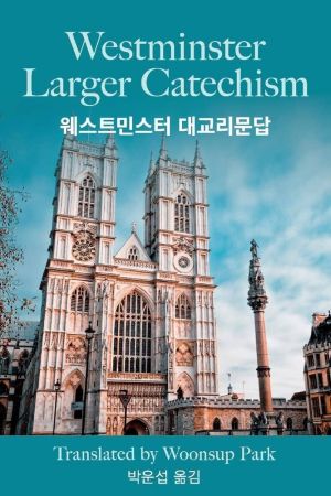 Westminster Larger Catechism with Korean Translation